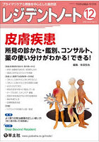 レジデントノート プライマリケアと救急を中心とした総合誌 Vol.27-No.13（2025-12）
