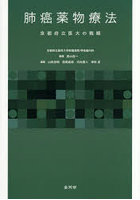 肺癌薬物療法 京都府立医大の戦略