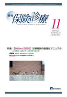 月刊/保険診療 ’25-11