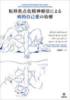 転移焦点化精神療法による病的自己愛の治療