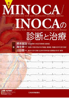 最新MINOCA/INOCAの診断と治療