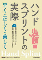 ハンドスプリントの実際 早く・正しく・美しく