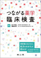 つながる薬学臨床検査