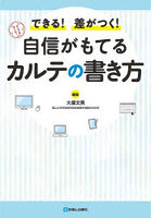 自信がもてるカルテの書き方 できる！差がつく！
