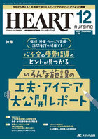 ハートナーシング 第38巻12号（2025-12）