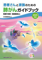 患者さんと家族のための肺がんガイドブック 胸膜中皮腫・胸腺腫瘍含む 2025年版