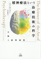 精神療法という治療技術の科学 右脳と感情調整