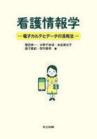 看護情報学 電子カルテとデータの活用法