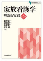 家族看護学 理論と実践