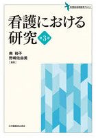 看護における研究