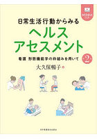 日常生活行動からみるヘルスアセスメント