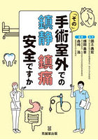 「その」手術室外での鎮静・鎮痛安全ですか