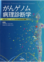 がんゲノム病理診断学