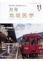 月刊地域医学 Vol.39-No.11（2025-11）