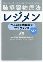 肺癌薬物療法レジメン