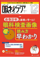 眼科ケア 眼科領域の医療・看護専門誌 第27巻12号（2025-12）