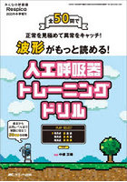 波形がもっと読める！人工呼吸器トレーニングドリル 全50問で正常を見極めて異常をキャッチ！