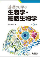 基礎から学ぶ生物学・細胞生物学