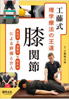 工藤式理学療法の王道膝関節 解剖学×運動学×臨床知による評価と介入