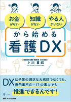 お金がない知識がないやる人がいないから始める看護DX DXは予算の潤沢な大病院でなくても、専門家不在・ITの素人でも推進できるんです！