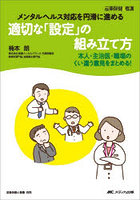 適切な「設定」の組み立て方 メンタルヘルス対応を円滑に進める 本人・主治医・職場のくい違う意見をまとめる！