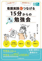 看護実践につなげる15分からのミニ勉強会