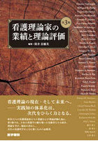 看護理論家の業績と理論評価