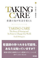 TAKING CARE 看護の知が社会を変える