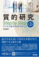 質的研究Step by Step すぐれた論文作成をめざして