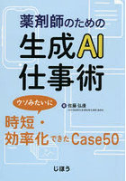 薬剤師のための生成AI仕事術 ウソみたいに時短・効率化できたCase50