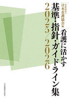 ’25-26 看護に活かす基準・指針・ガ