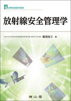 放射線安全管理学