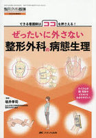 ぜったいに外さない整形外科の病態生理 できる看護師はココを押さえる！ たくさんの図・写真やイラストでわかりやすい！