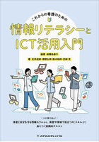 情報リテラシーとICT活用入門