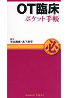 OT臨床ポケット手帳