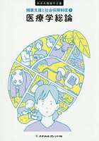 医療学総論
