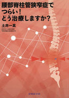 腰部脊柱管狭窄症でつらい！どう治療します