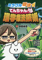 ミラクル明快てんちゃんの理学療法技術