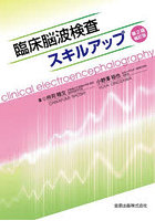 臨床脳波検査スキルアップ