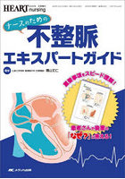ナースのための不整脈エキスパートガイド 重要事項をスピード理解！患者さんや後輩の「なぜ？」に答える！