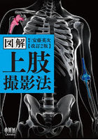 図解上肢撮影法