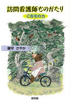 訪問看護師ものがたり ご在宅の力