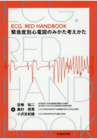 ECG.RED HANDBOOK緊急度別