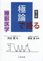 極論で語る睡眠医学