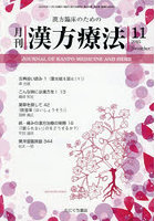 月刊 漢方療法 2025年11月号