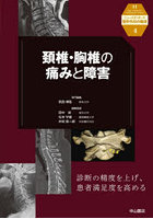 頚椎・胸椎の痛みと障害
