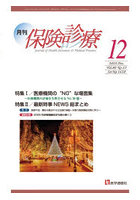 月刊/保険診療 ’25-12