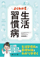 よくわかる生活習慣病