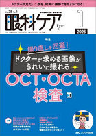 眼科ケア 眼科領域の医療・看護専門誌 第28巻1号（2026-1）