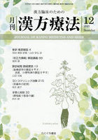 月刊 漢方療法 2025年12月号